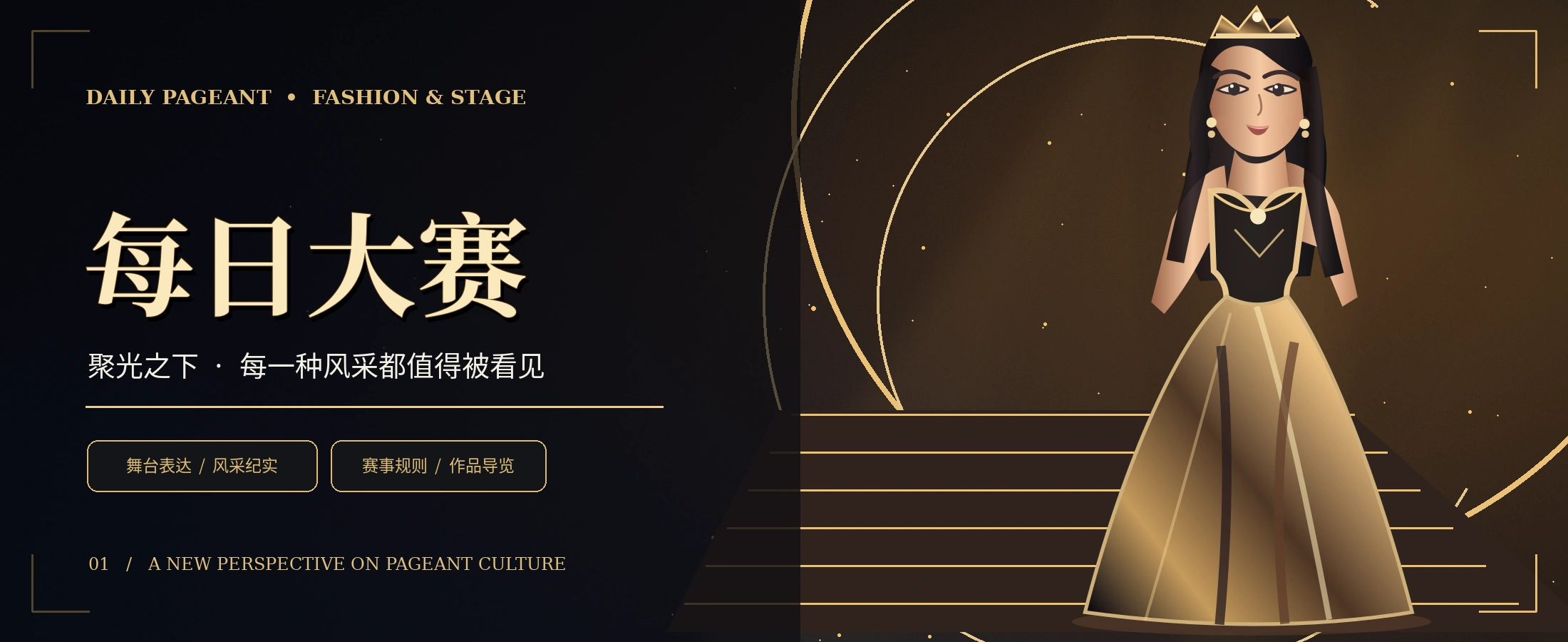 黑金舞台与时尚典礼的概念主视觉