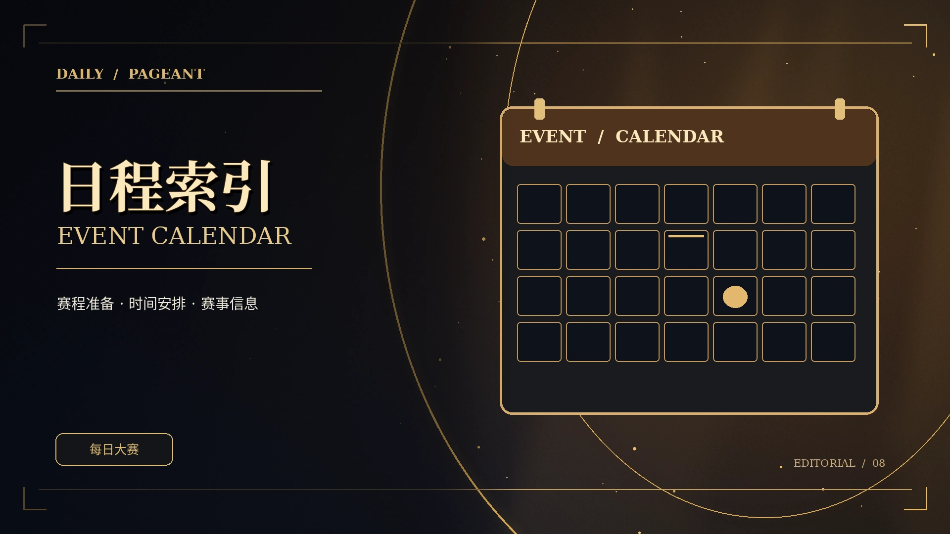 黑金日程公告主题视觉