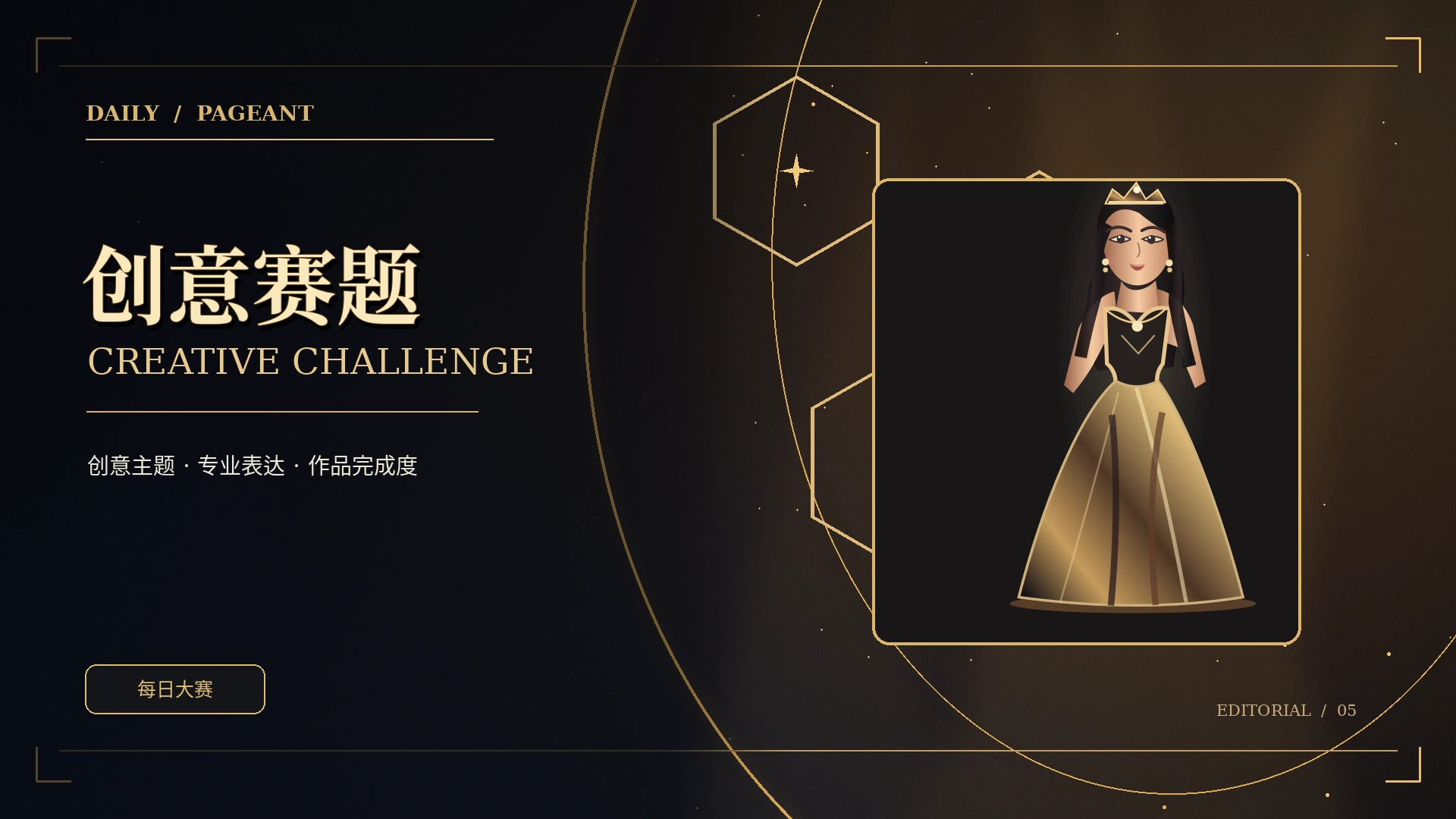 创意赛题 · 从灵感走向完整呈现栏目概念视觉