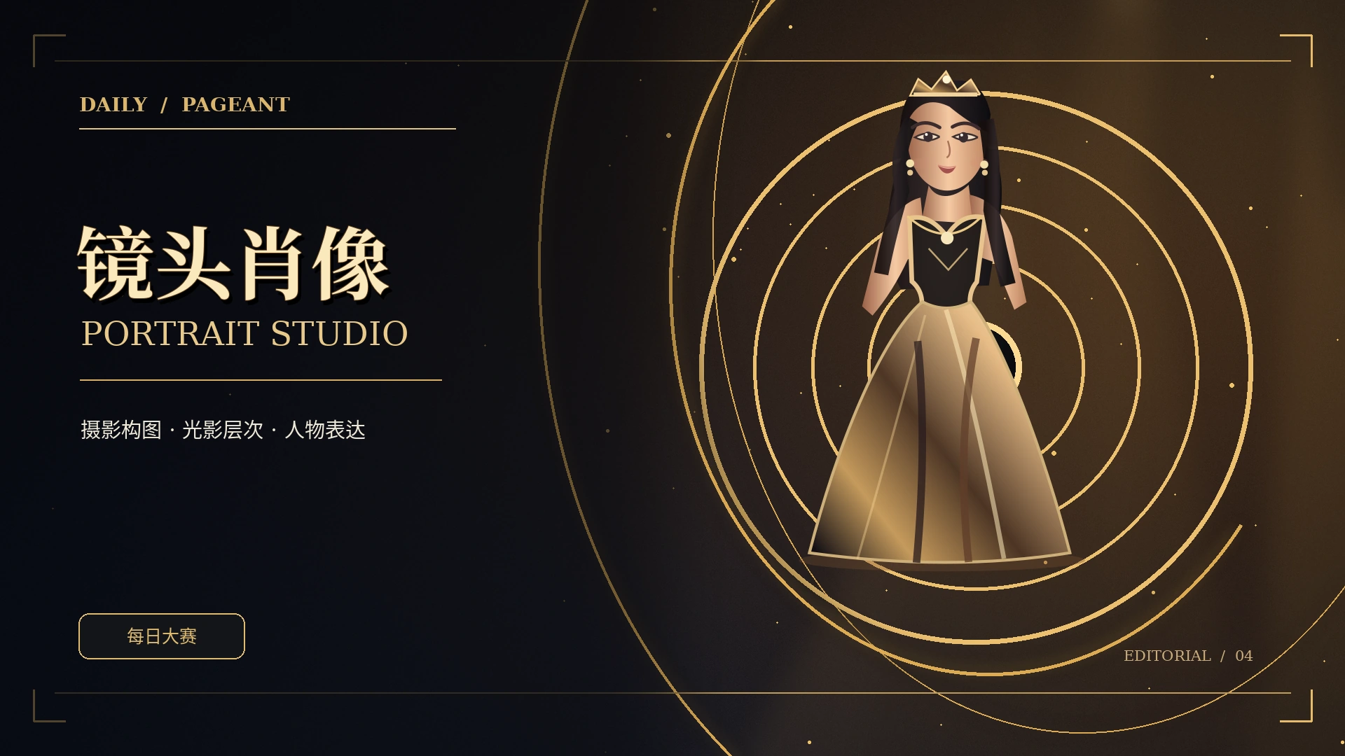 光影与影棚肖像主题视觉