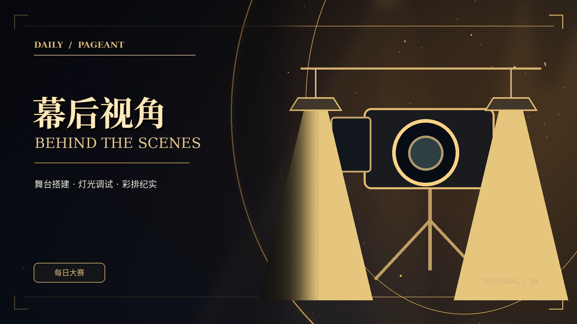 台前幕后 · 被认真对待的每项准备栏目概念视觉